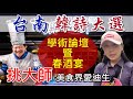 #4/18台南🔴出席挑大師「韓詩大選」學術論壇 暨 春酒宴 #玄饌餐廳 #美食界愛迪生