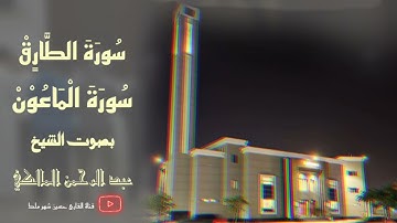 {تلاوة رائعة سورتي الطارق و الماعون للشيخ عبد الرحمن المالكي} صلاة المغرب