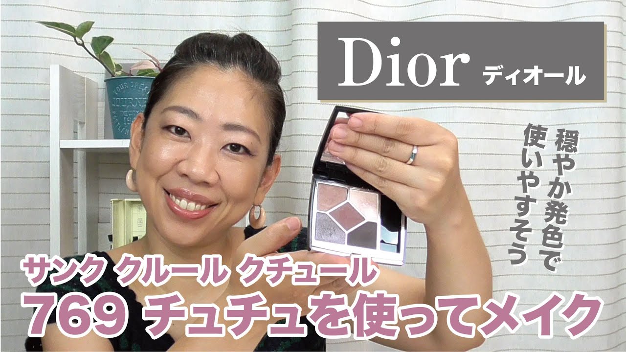 【Diorメイク】2020年秋のアイシャドー「769 チュチュ」を使ってメイクをしてみました【眺める動画 ♯238】