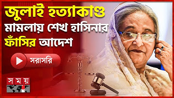 জুলাই হ*ত্যাযজ্ঞ মামলায় শেখ হাসিনা ও কামালের ফাঁ*সির আদেশ | Sheikh Hasina | Tribunal | Somoy TV
