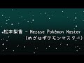 松本梨香 Mezase Pokémon Master (めざせポケモンマスター)《歌詞》