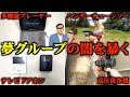 【総集編】今話題の夢グループの闇を暴く!自腹で購入した18商品を忖度なしで辛口レビューSP