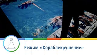 Режим «Кораблекрушение» — интерактивный пол Floorium