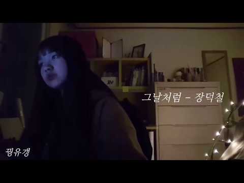 그날처럼 장덕철 여자키 커버 Cover