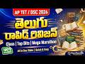 AP TET 2026 తెలుగు ముఖ్యమైన బిట్స్ క్లాస్ | AP TET మోడల్ పేపర్స్ 2026 | తెలుగులో AP TET DSC క్లాస్