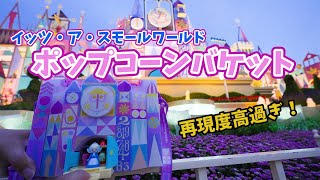 再現度高過ぎ イッツ ア スモールワールドのポップコーンバケット 21年6月6日 東京ディズニーランド 057 Youtube