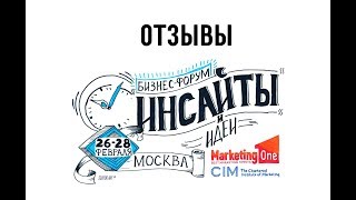 Отзыв №7 о Первом Бизнес-Форуме Инсайты и Идеи 26-28 февраля 2018