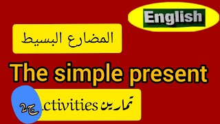 تصريف الأفعال في المضارع البسيط في اللغة الإنجليزية the present simple tense