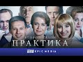 ПРАКТИКА 2 - Серия 1 / Медицинский сериал