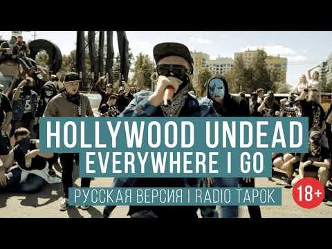 Hollywood Undead   Everywhere I Go Cover by Radio Tapok na russkom Nightcore