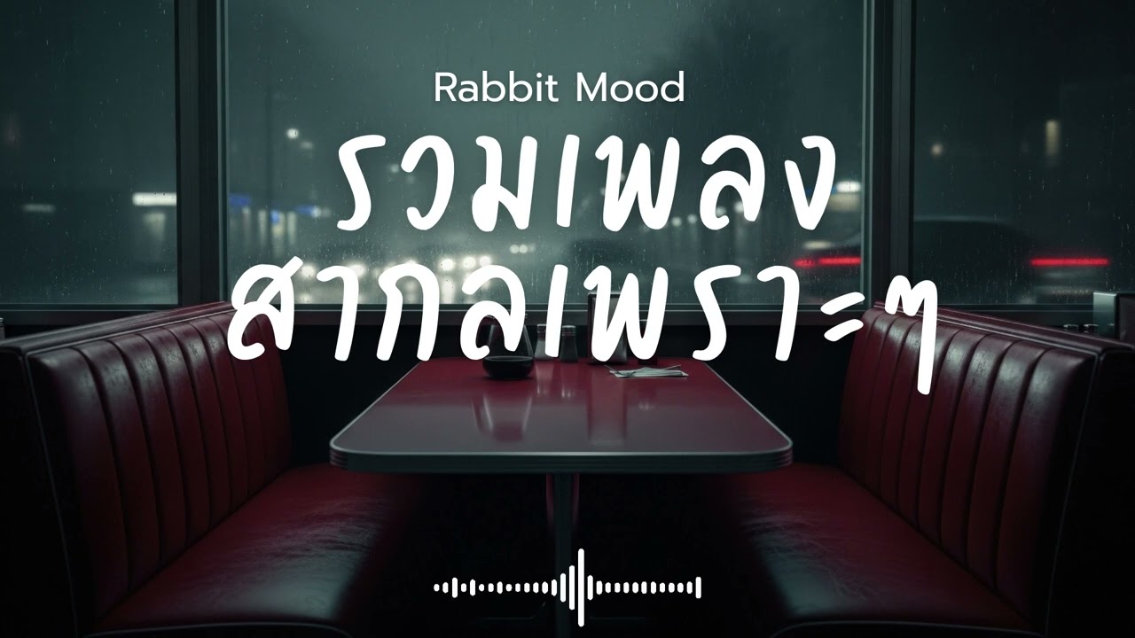 รวมเพลงสากลเพราะๆ ฟังสบายๆ เพลงใหม่ 2026 EP.206 Rabbit Mood #music #เพลงฮิต #song #เพลงใหม่