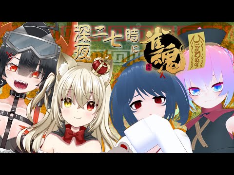 【 雀魂 ‐じゃんたま‐ 】 友人戦 で ワイワイ 麻雀 ！！【 深夜27時のVtuber ゲーム実況 配信 】