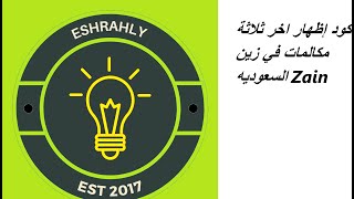 كود إظهار اخر ثلاثة مكالمات في زين السعوديه Zain