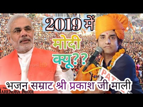 2019-में-मोदी-जी-ही-क्यू-??-सुनिए-प्रकाश-जी-ने-क्या-कहा!-prakash-mali-bhajan-/-namo-again-/-bjp