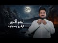 ادم الامير اطير بسماية اوديو حصريا 2024 Adam Alamer Ater Bsmaya ادم الامير اطير بسماية اوديو حصريا 2024 Adam Alamer Ater Bsmaya