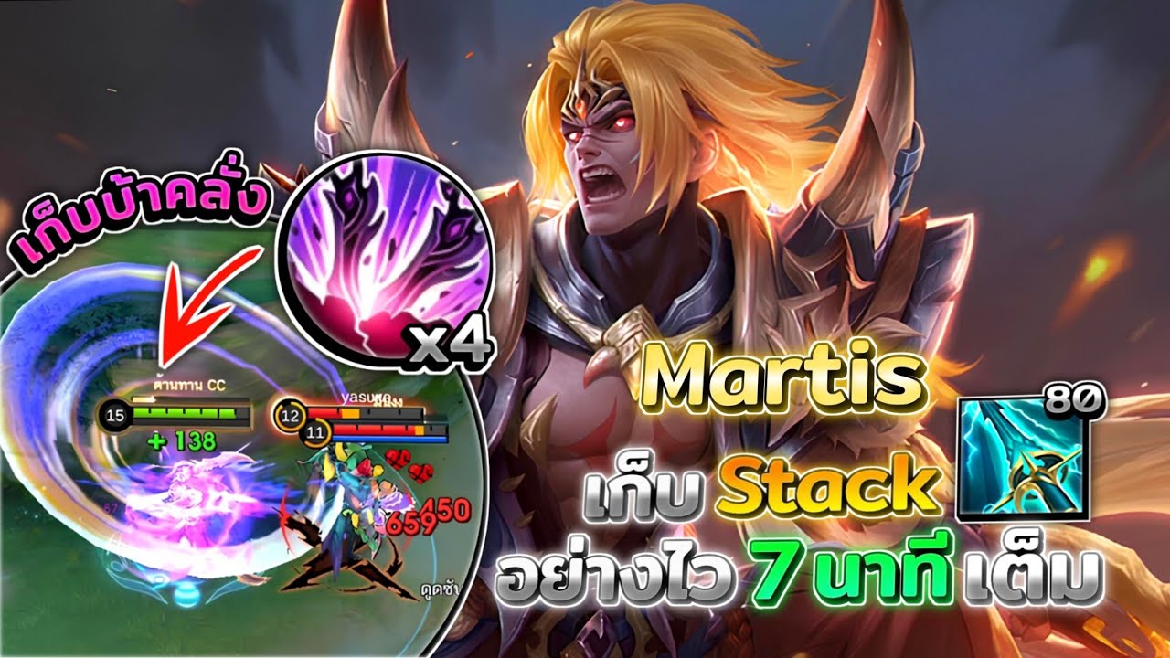 Martis ยังเล่นได้อยู่รึเปล่าในซีซั่นที่ 38 เก็บ Stack ดาบฉะสวรรค์อย่างไว │MARTIS MOBILE LEGENDS