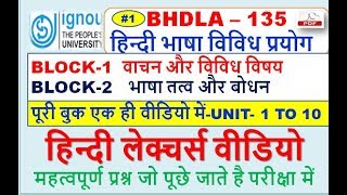 पूरी बुक एक ही वीडियो में BHDLA-135 हिन्दी भाषा विविध प्रयोग