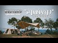 [Vlog-GU] แคมป์ลานชมดาว@อุทชานแห่งชาติตาดหมอก/Camp Movie Feeling/DOD Campgang/GuStory