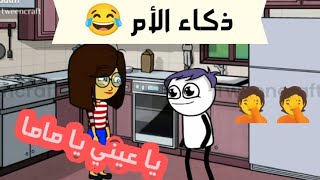 متخافش من الهبله خاف من خلفتها 😂😂/#ذكاء