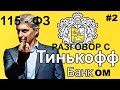 Тинькофф банк опасен для бизнеса! Разговор с менеджером банка Анной!