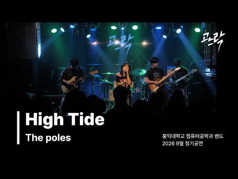 [OB 2026년 9월 공연] 4:10 | The Poles - High Tide
