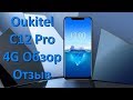 Oukitel C12 Pro 4G Обзор Отзыв