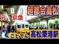 【ことでん】K00高松築港駅【高松琴平電鉄】（完成版）