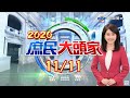 台灣主動開放萊豬進口？真相還原　網友暴動痛批《2020 庶民大頭家》20201111