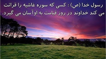 (۸۸) ترجمه تصویری سوره مبارکه غاشیه