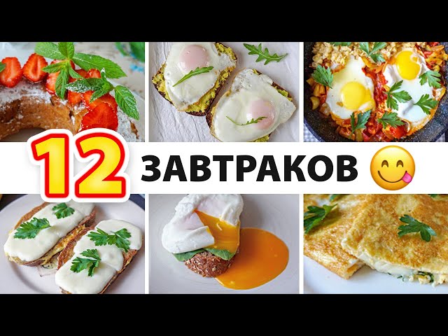 12 Идей для Завтрака за 5 минут ПП Завтраки из Яиц! Завтраки для Похудения / Диетические рецепты - YouTube