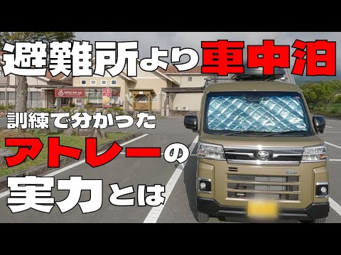 【アトレー軽キャンピングカー】で車中泊避難訓練。訓練で分かった【アトレーの実力とは】