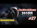 Прохождение Mass Effect: Andromeda [#27] (Последняя воля)