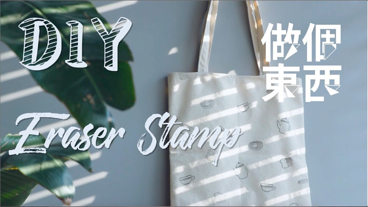 DIY Eraser Stamp【橡皮章帆布袋】Part II：Start Decorating Your Canvas Tote! - YouTube Let's Craft