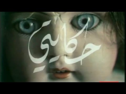 الفنانة وداد جبور مع الراحل جان خضير من مسلسل حكايتي 1981