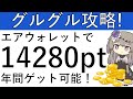【年間1万4280pt‼】エアウォレットにてauじぶん銀行の追加が可能に!グルグルで1万4280ptの獲得方法を解説!【概要欄に補足あり】