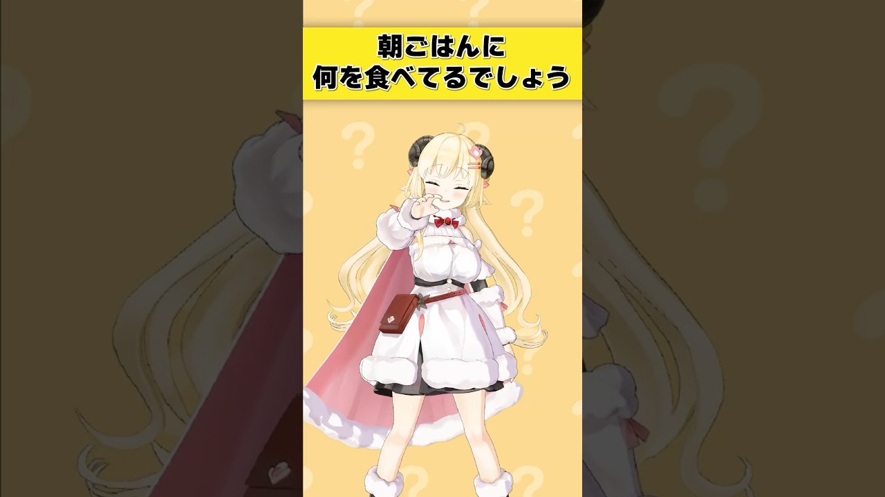 朝ごはんに何を食べてるでしょう？【 #今日のわため 】 #shorts #hololive  #vtuber