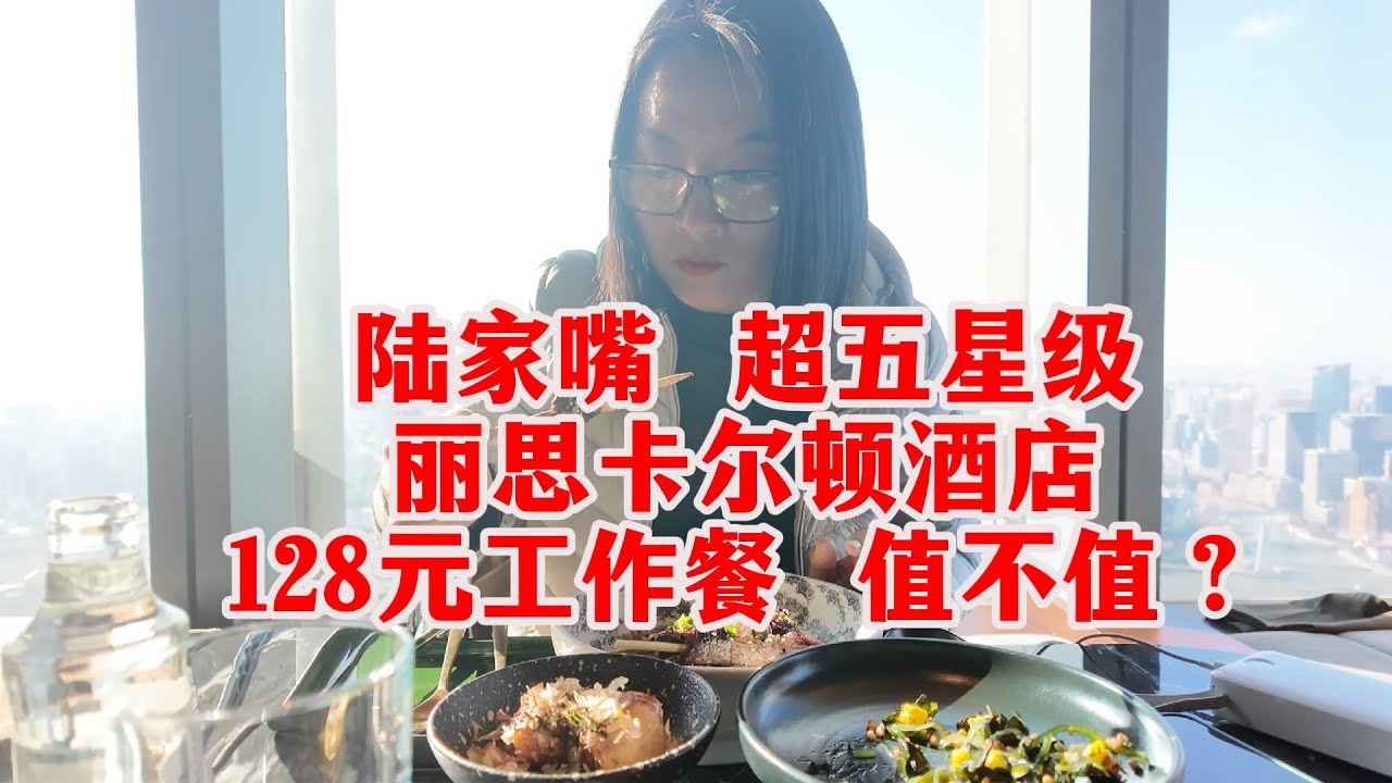 💥【全网首测】128元就能吃丽思卡尔顿午餐？魔都250米高空的工作餐是种什么体验，值不值？