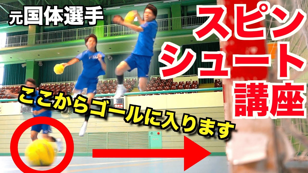 【試合で目立つ必殺技】スピンシュートの打ち方とコツを徹底解説！！
