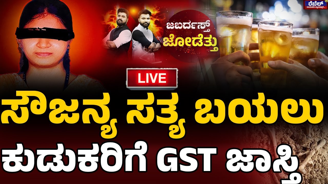 Dharmasthala case :ಸೌಜನ್ಯ ಸತ್ಯ ಬಯಲು.. ಕುಡುಕರಿಗೆ GST ಜಾಸ್ತಿ | Rebel TV