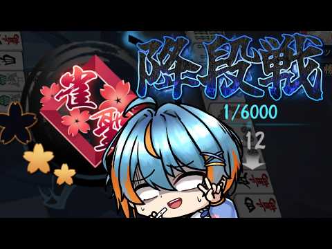 【#雀魂/#段位戦 】崖っぷちですが頑張ります💀降段戦…！！耐えれる自信ありません！！【#Vtuber/海影らむ】の配信サムネイル