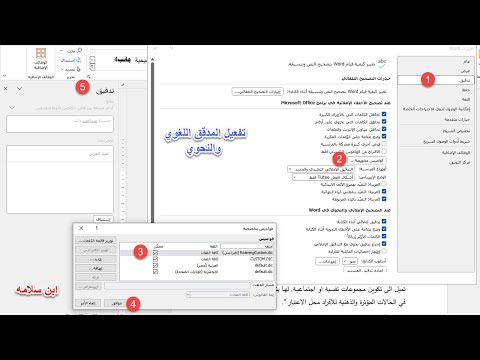 تشغيل المدقق الإملائي واللغوي في الوورد تصحيح الأخطاء الإملائية في الورد اختيار القاموس اللغوي