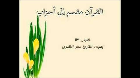 أحزاب القرآن - الحزب 13 بصوت القارئ سعد الغامدي