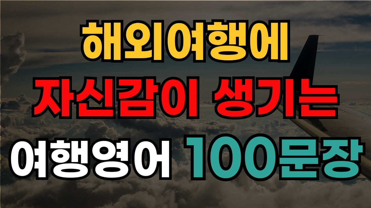 해외여행 필수 생활영어 기초 영어회화 100문장 | 미국인이 매일 쓰는 영어 반복듣기 | 시니어 영어공부 | 한글발음 포함