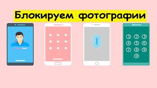 Как заблокировать галерею в телефоне?