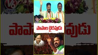 పాపాల భైరవుడు | CM Revanth Reddy | V6 News