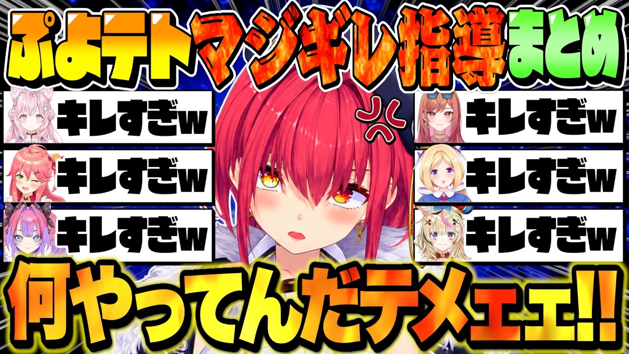 【ぷよテト】灼熱コーチ、マリン船長のマジギレ指導まとめ【宝鐘マリン/ホロライブ切り抜き】
