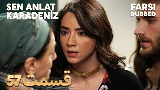 Sen Anlat Karadeniz | تو بگو کارادنیز | 57 قسمت | Farsi Dubbed | با دوبلۀ فارسی