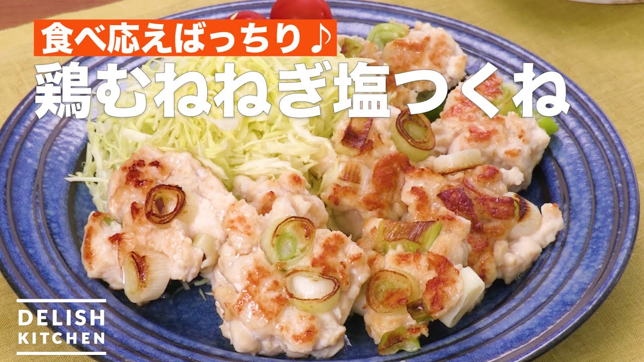 食べ応えばっちり 鶏むねねぎ塩つくね How To Make Chicken Greeno Nion Salt Meatball Youtube