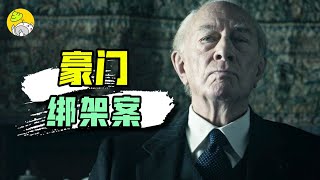 史上最富男人的守財之道，親孫子被綁架也一毛不給，真實事件改編《金錢世界》｜豪門綁架案｜哇薩比抓馬Wasabi Drama
