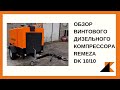 Ремеза ДК 10/10 - обзор винтового дизельного компрессора